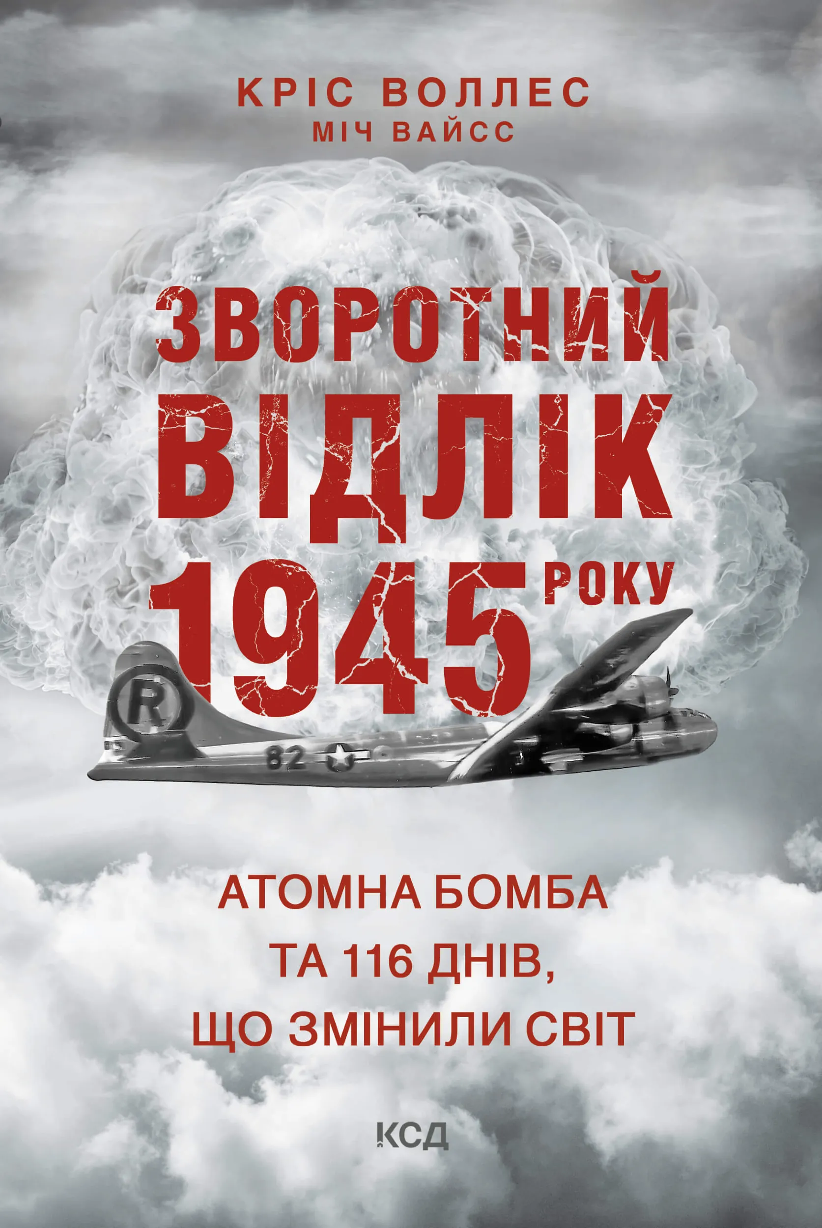 Зворотний відлік 1945 року: атомна бомба та 116 днів, що змінили світ. Автор — Кріс Воллес, Міч Вайсс. 