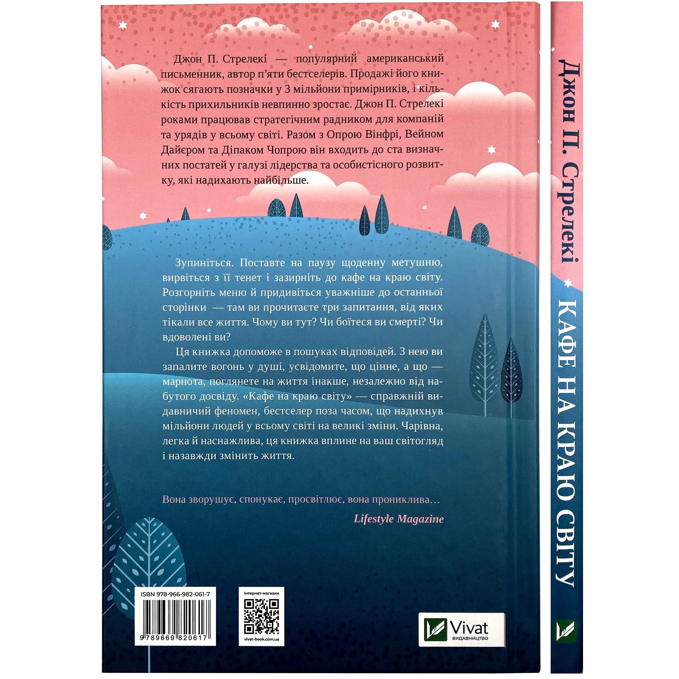Кафе на краю світу. Автор — Джон Стрелеки. 
