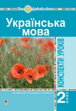Українська мова. 2 клас. Конспекти уроків (до підр. Варзацької Л.О., Трохименко Т.О.) НУШ