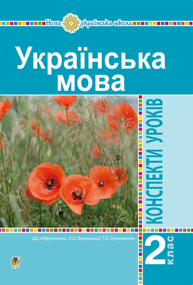 Українська мова. 2 клас. Конспекти уроків (до підр. Варзацької Л.О., Трохименко Т.О.) НУШ  (2023 год). Автор — Ольга Онишків, Наталія Будна