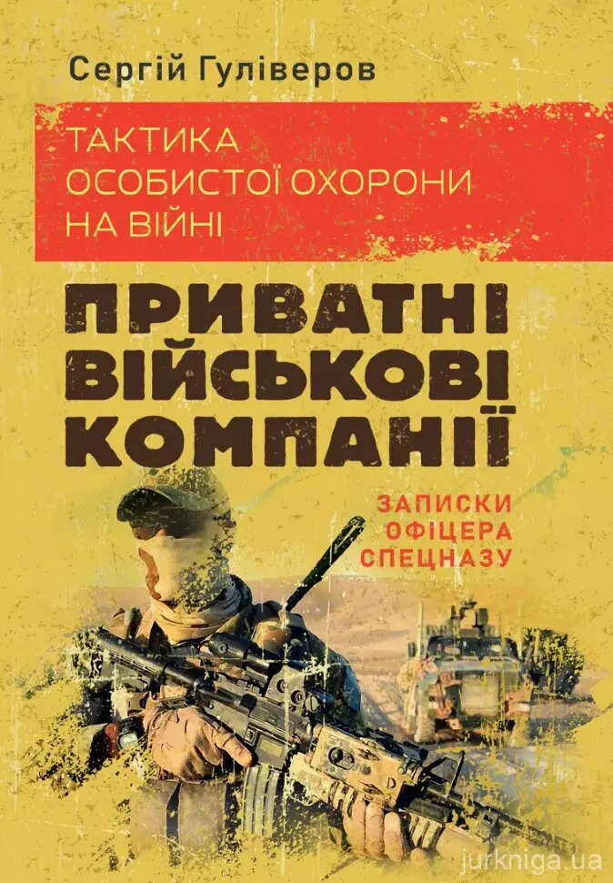 Тактика особистої охорони на війні. Приватні військові компанії. Записки офіцера спецназу. Автор — Гуліверов С.. Обкладинка — Мягкий