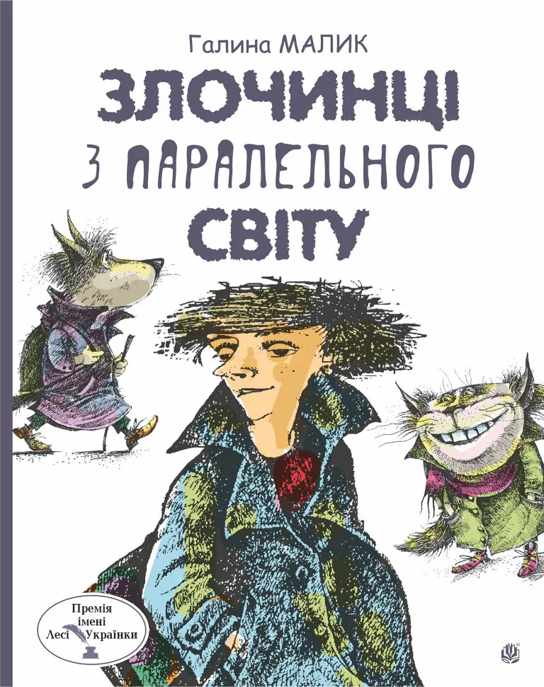 Злочинці з паралельного світу: фантастичні повісті. Автор — Галина Малик