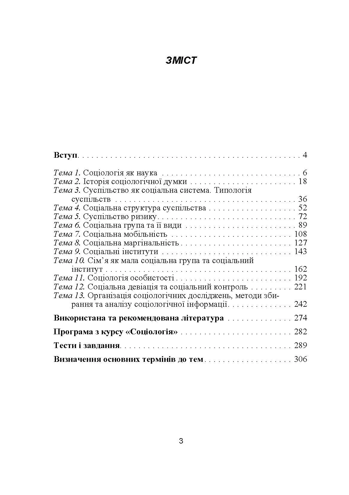 Соціологія. Навчальний посібник рекомендовано МОН України
