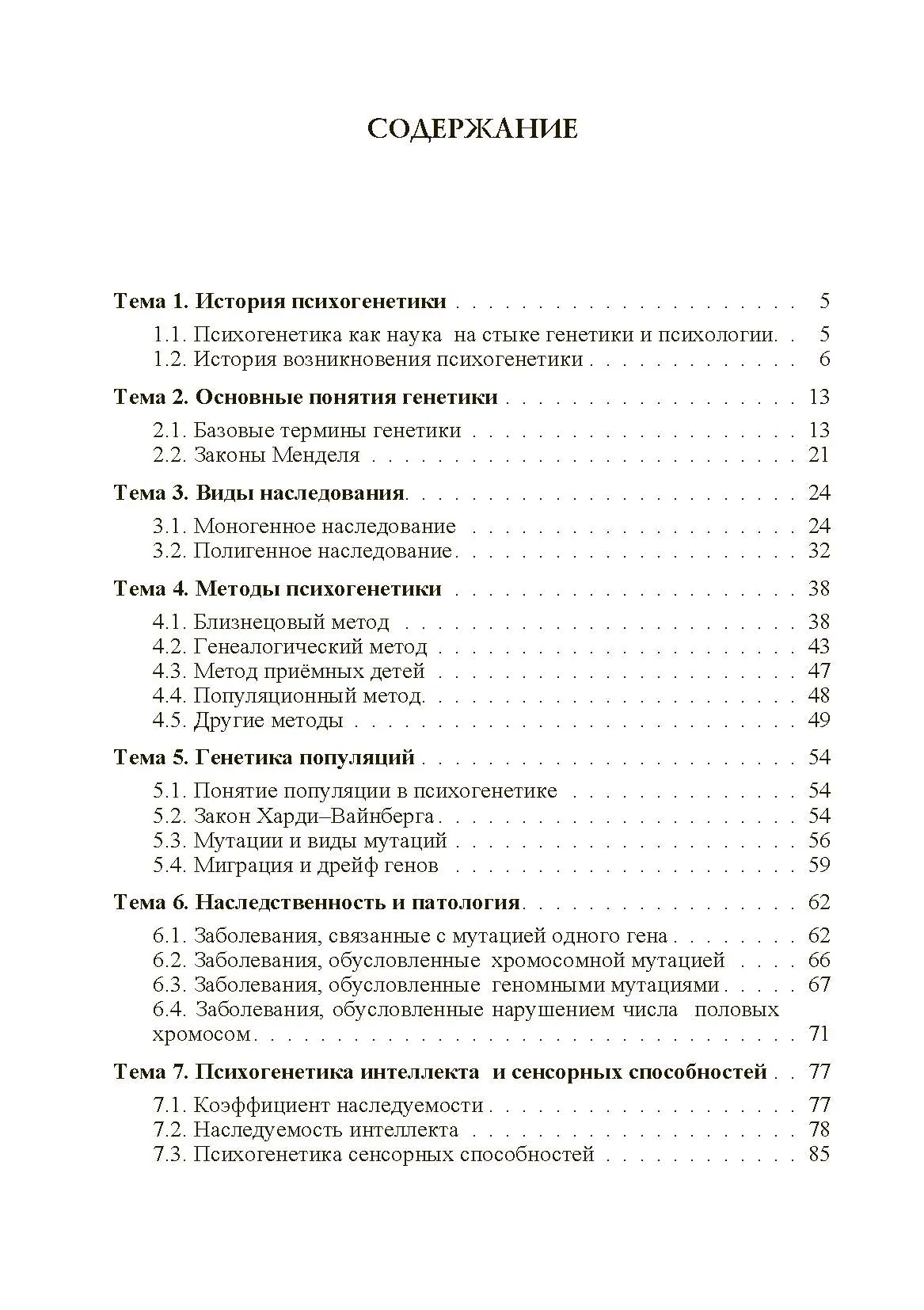 Психогенетика