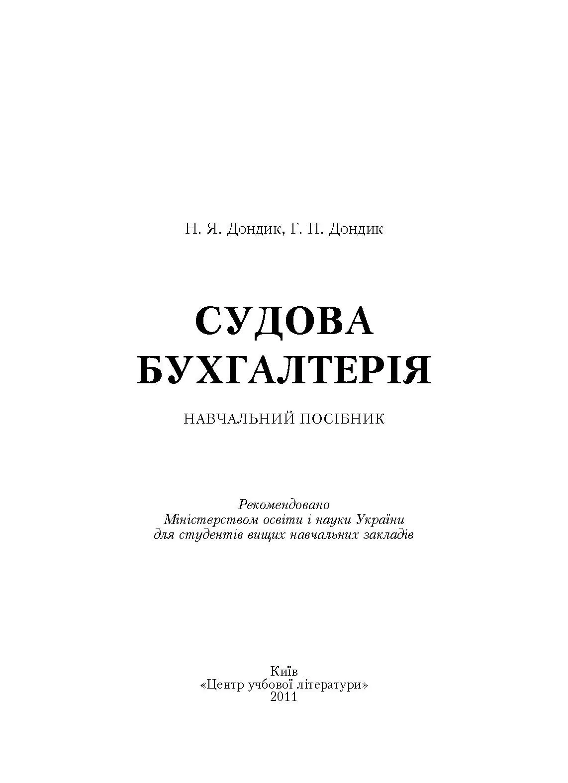 Судова бухгалтерія. Навчальний посібник рекомендовано МОН України