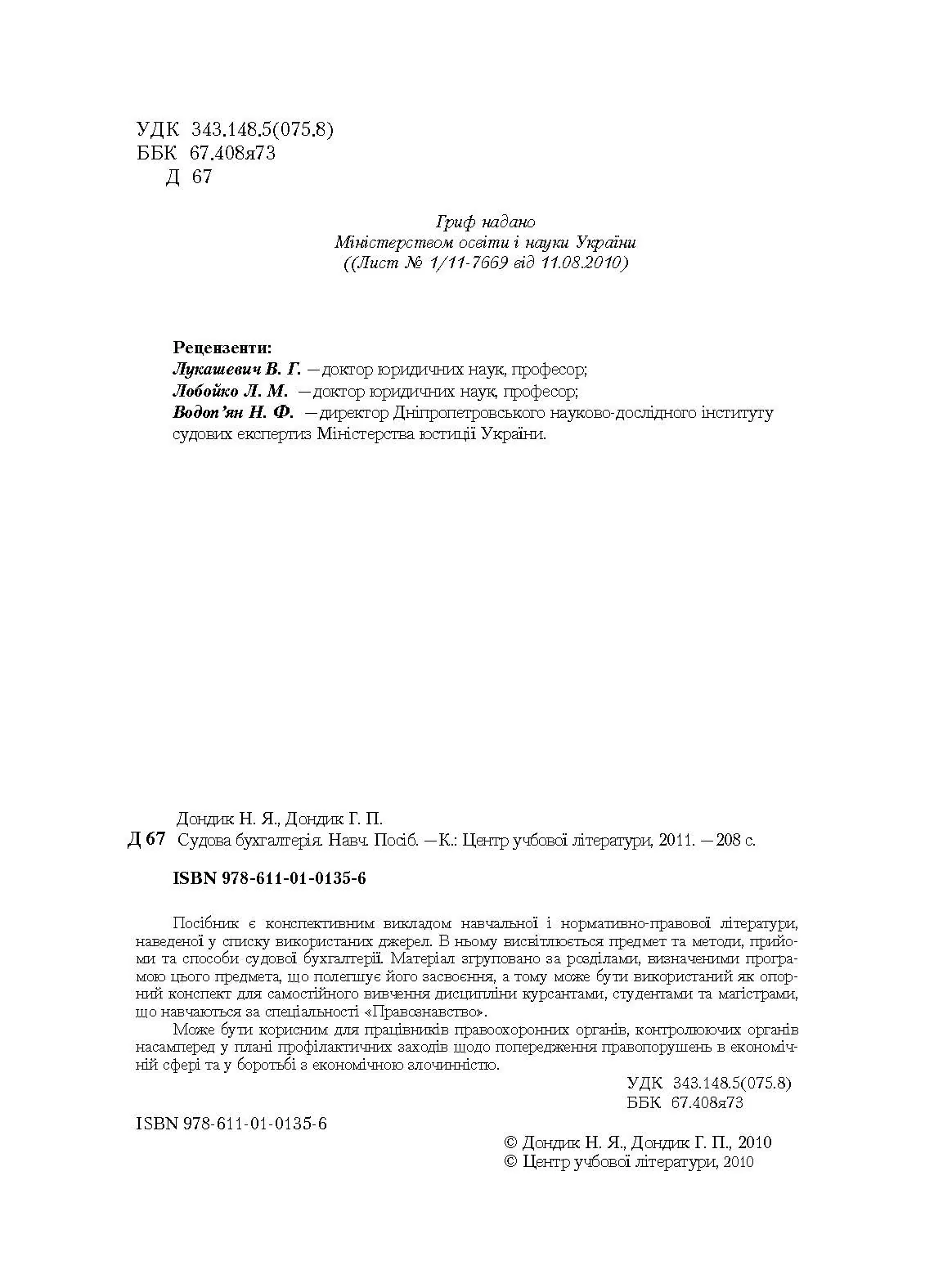 Судова бухгалтерія. Навчальний посібник рекомендовано МОН України. Автор — Дондик Н.Я.. 