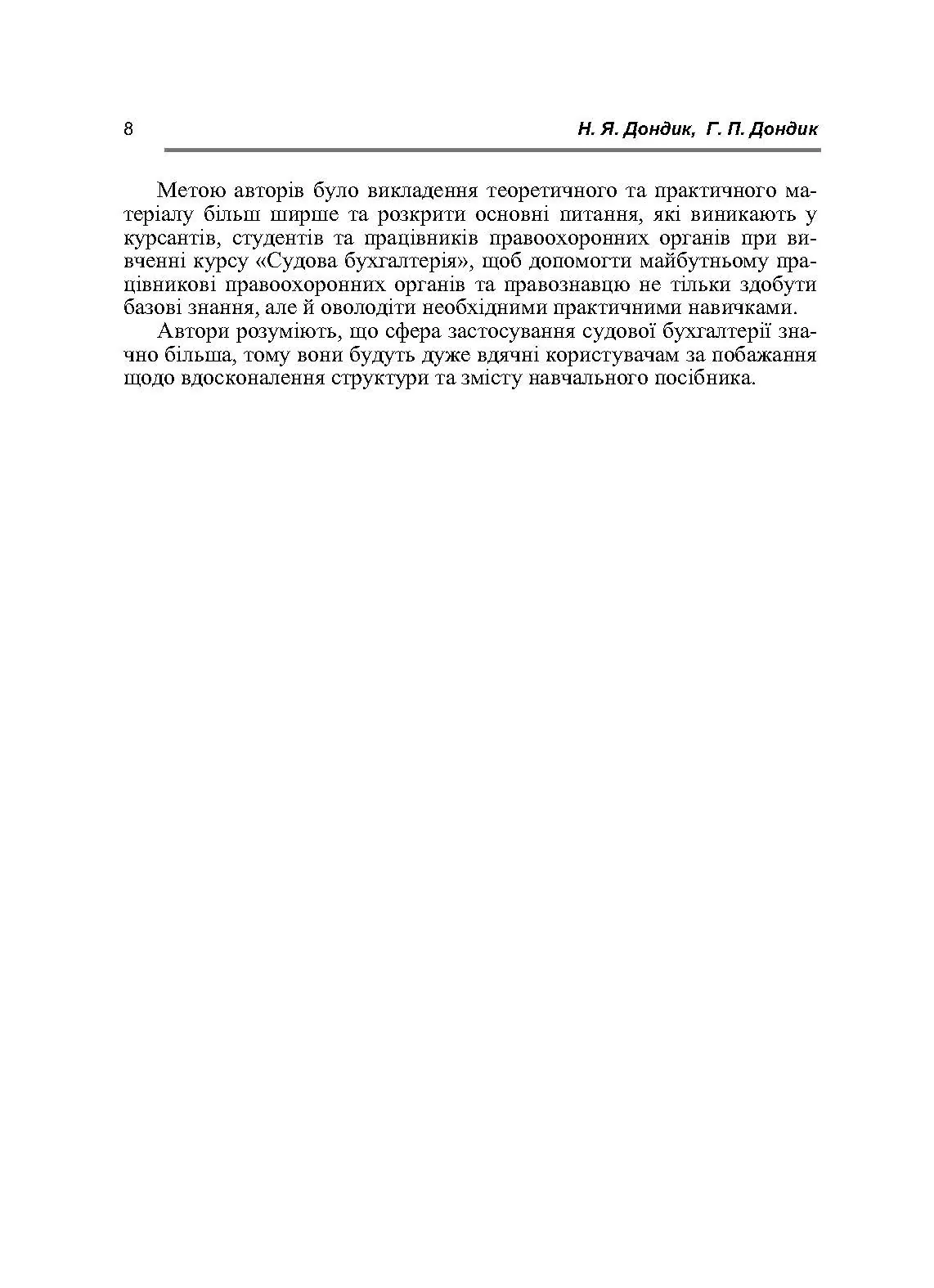 Судова бухгалтерія. Навчальний посібник рекомендовано МОН України. Автор — Дондик Н.Я.. 