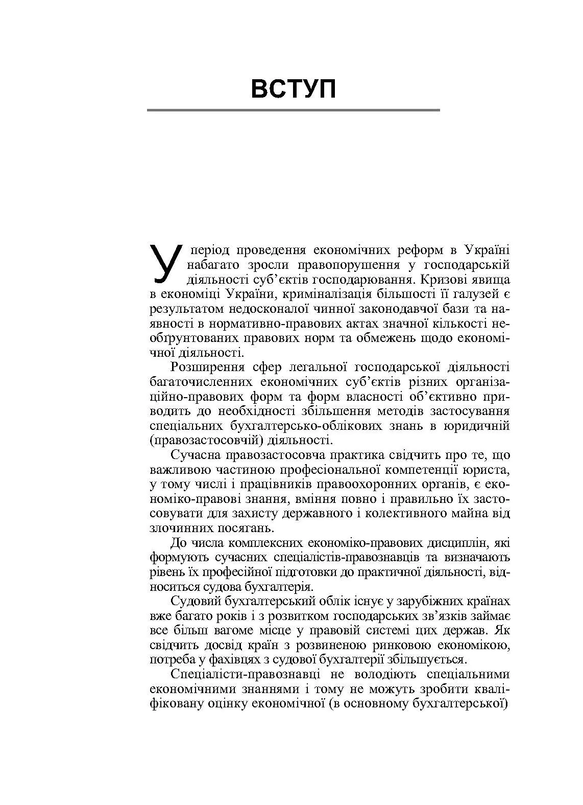Судова бухгалтерія. Навчальний посібник рекомендовано МОН України. Автор — Дондик Н.Я.. 