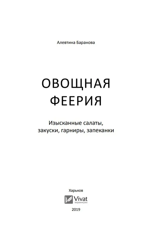 Овощная феерия Изысканные салаты закуски гарниры запеканки. Автор — Баранова Алевтина. 