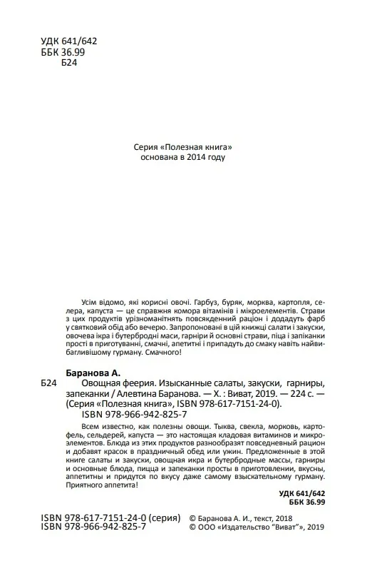 Овощная феерия Изысканные салаты закуски гарниры запеканки. Автор — Баранова Алевтина. 
