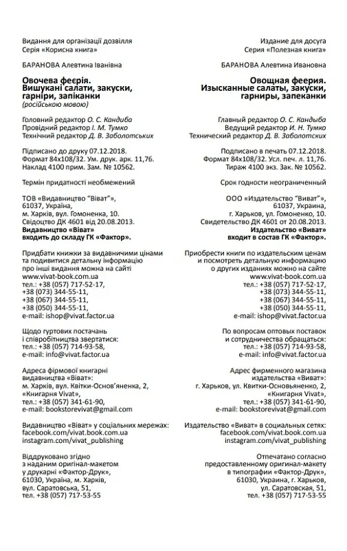 Овощная феерия Изысканные салаты закуски гарниры запеканки. Автор — Баранова Алевтина. 