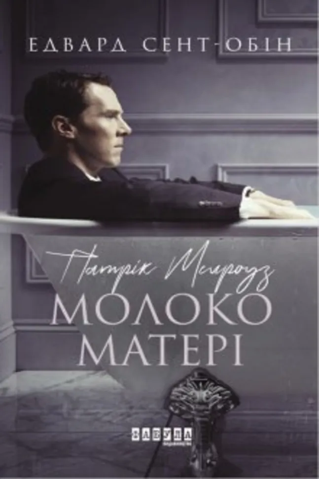 Патрік Мелроуз. Молоко матері. Автор — Едвард Сент-Обін