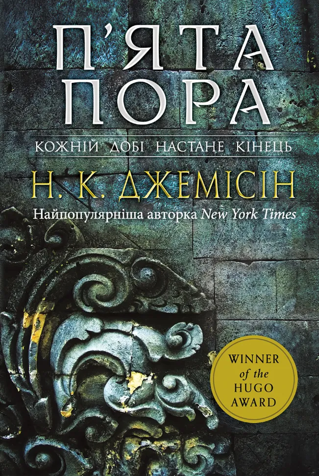 П’ята пора.. Розламана земля. Роман. Книга 1. Автор — Нора K. Джемісін