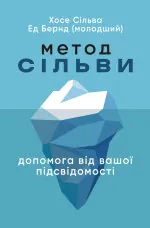 Метод Сільви: допомога від вашої підсвідомості