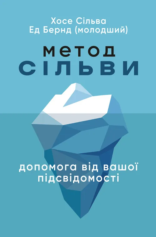 Метод Сільви: допомога від вашої підсвідомості. Автор — Хосе Сільва, Эд Бернд. Обкладинка — Мягкий