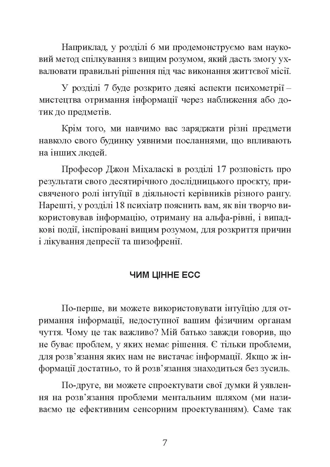 Метод Сільви: допомога від вашої підсвідомості. Автор — Хосе Сільва, Эд Бернд. 