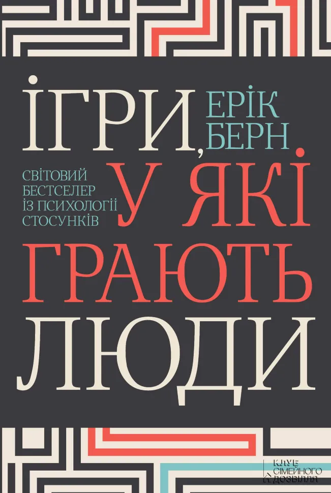 Ігри, у які грають люди. Автор — Ерік Берн