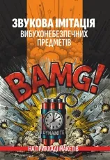 Звукова імітація вибухонебезпечних предметів на прикладі макетів