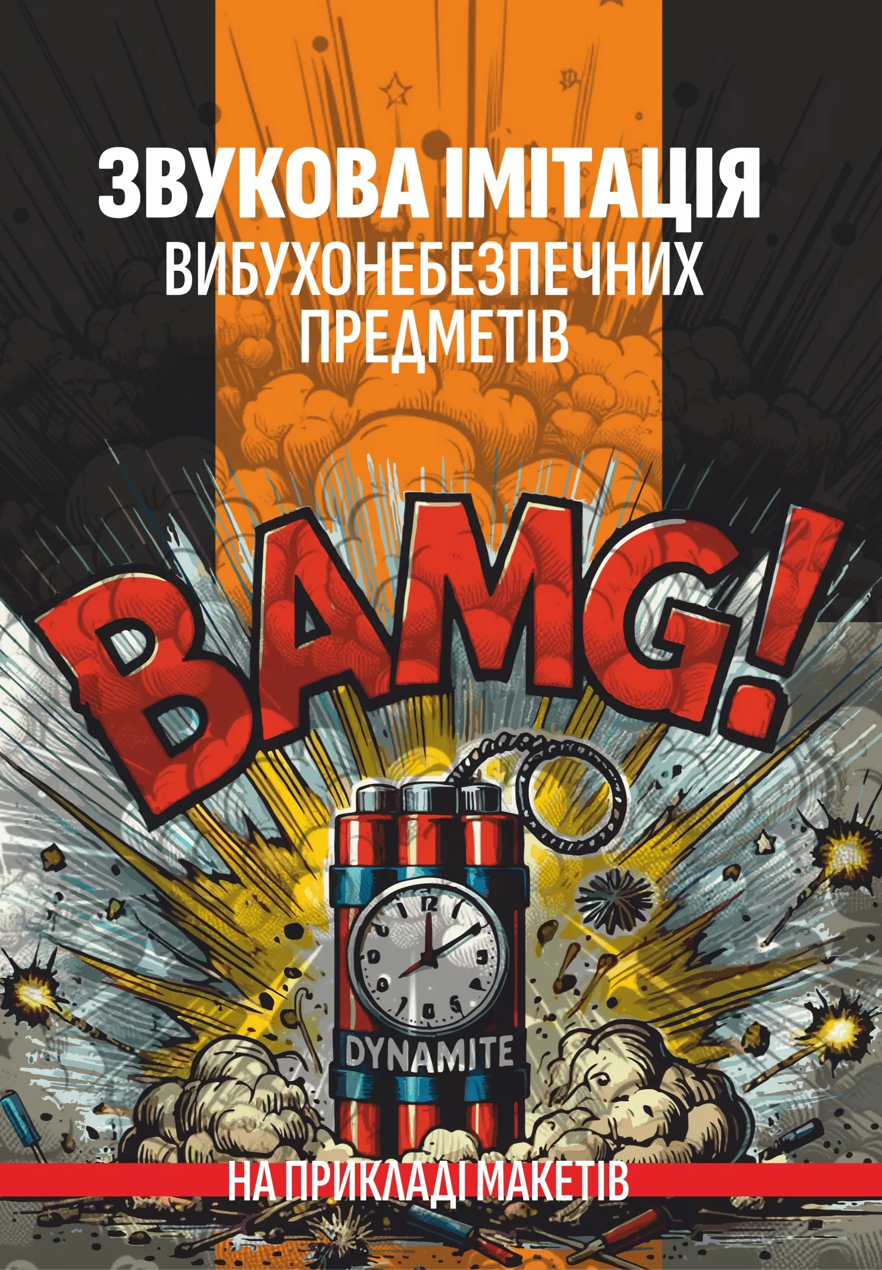 Звукова імітація вибухонебезпечних предметів на прикладі макетів. Автор — Сайфуллаh. 