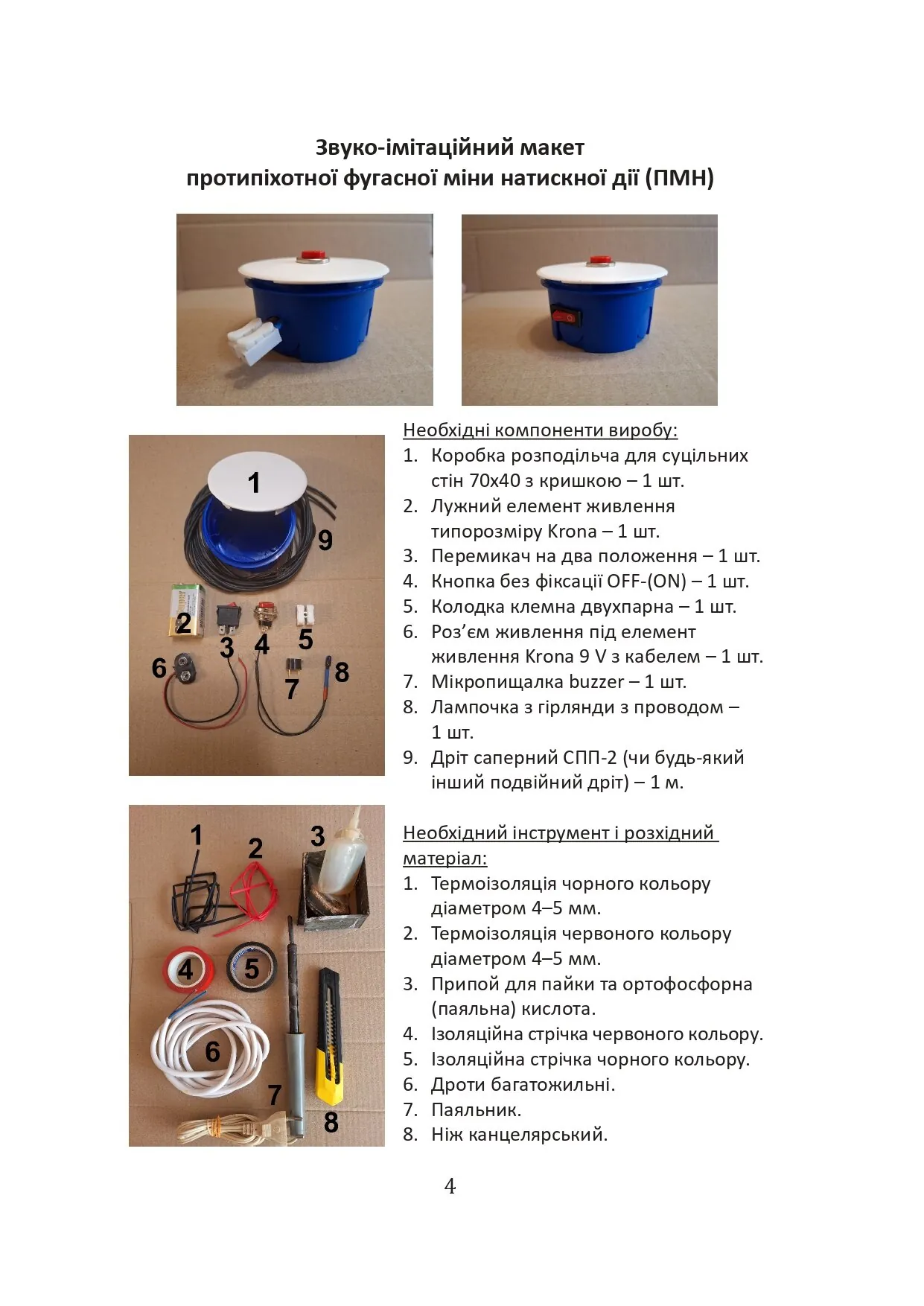 Звукова імітація вибухонебезпечних предметів на прикладі макетів. Автор — Сайфуллаh. 