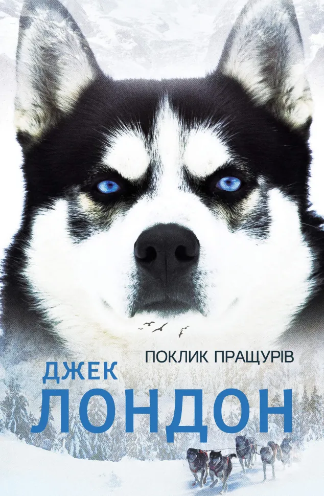 Поклик пращурів. Автор — Джек Лондон