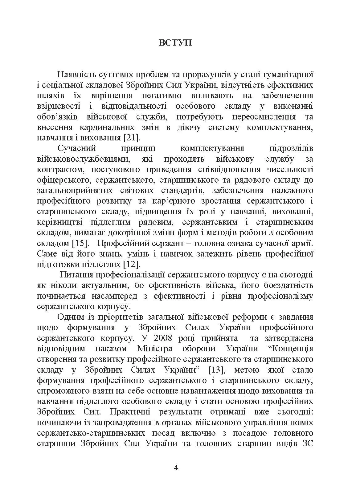 Оцінка соціально-психологічної придатності військовослужбовців сержантського та старшинського складу. Автор — О. М. Кокун. 