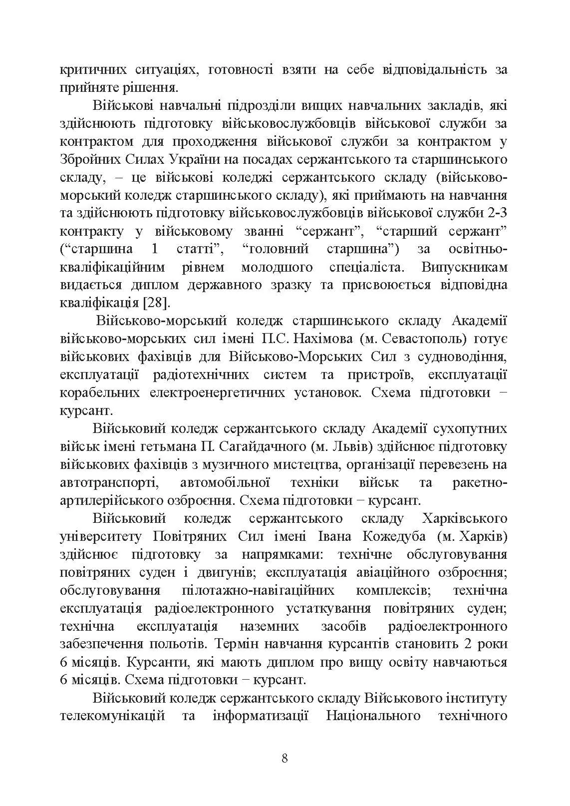 Оцінка соціально-психологічної придатності військовослужбовців сержантського та старшинського складу. Автор — О. М. Кокун. 