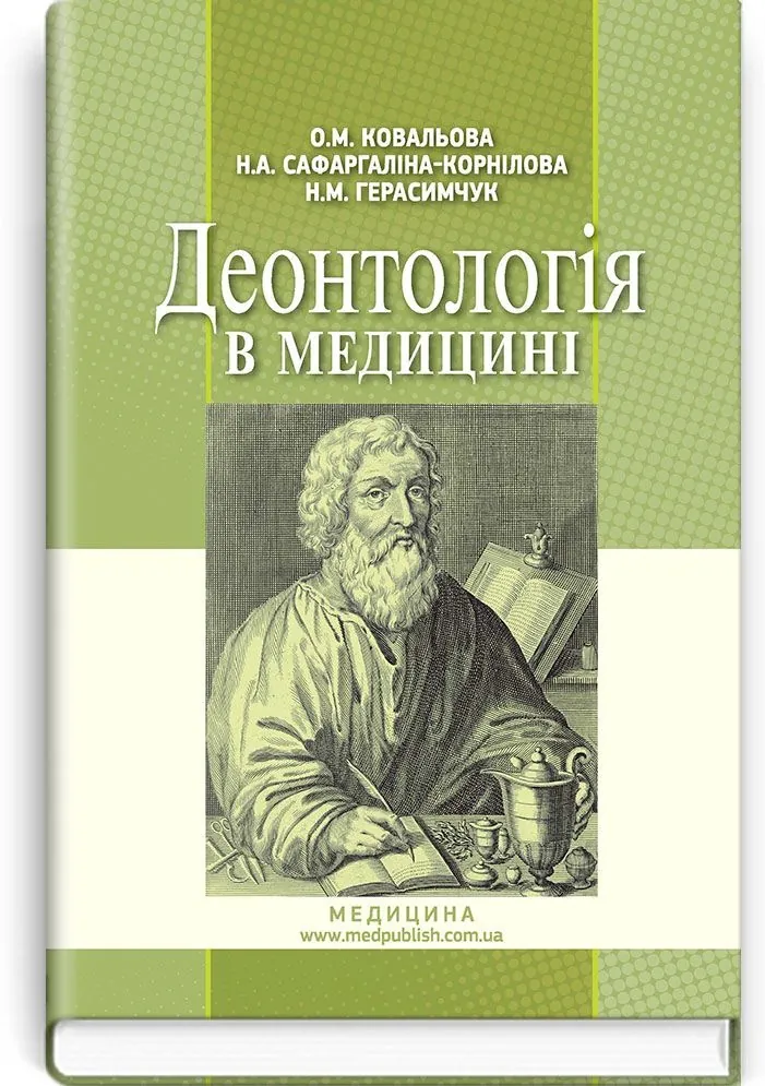 Деонтологія в медицині: підручник (ВНЗ ІV р. а.)