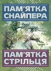 Пам’ятка снайпера. Пам’ятка стрільця