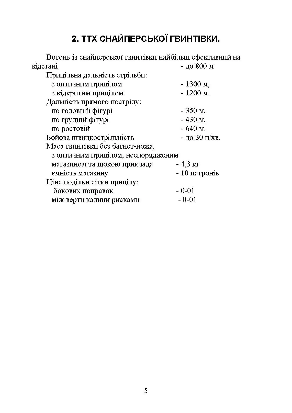 Пам’ятка снайпера. Пам’ятка стрільця. . 