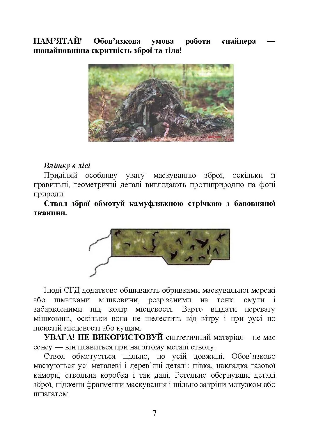 Пам’ятка снайпера. Пам’ятка стрільця. . 