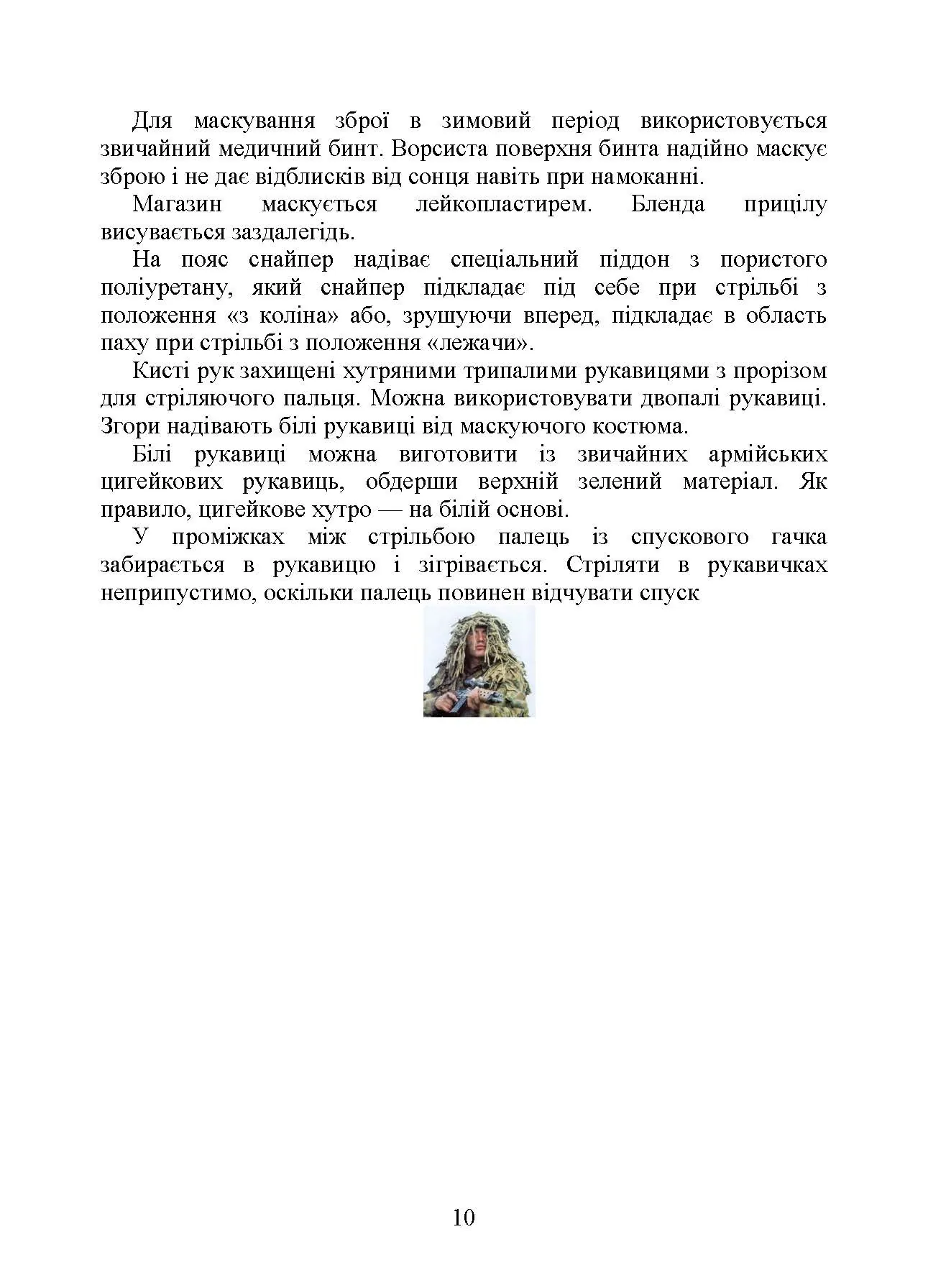 Пам’ятка снайпера. Пам’ятка стрільця. . 