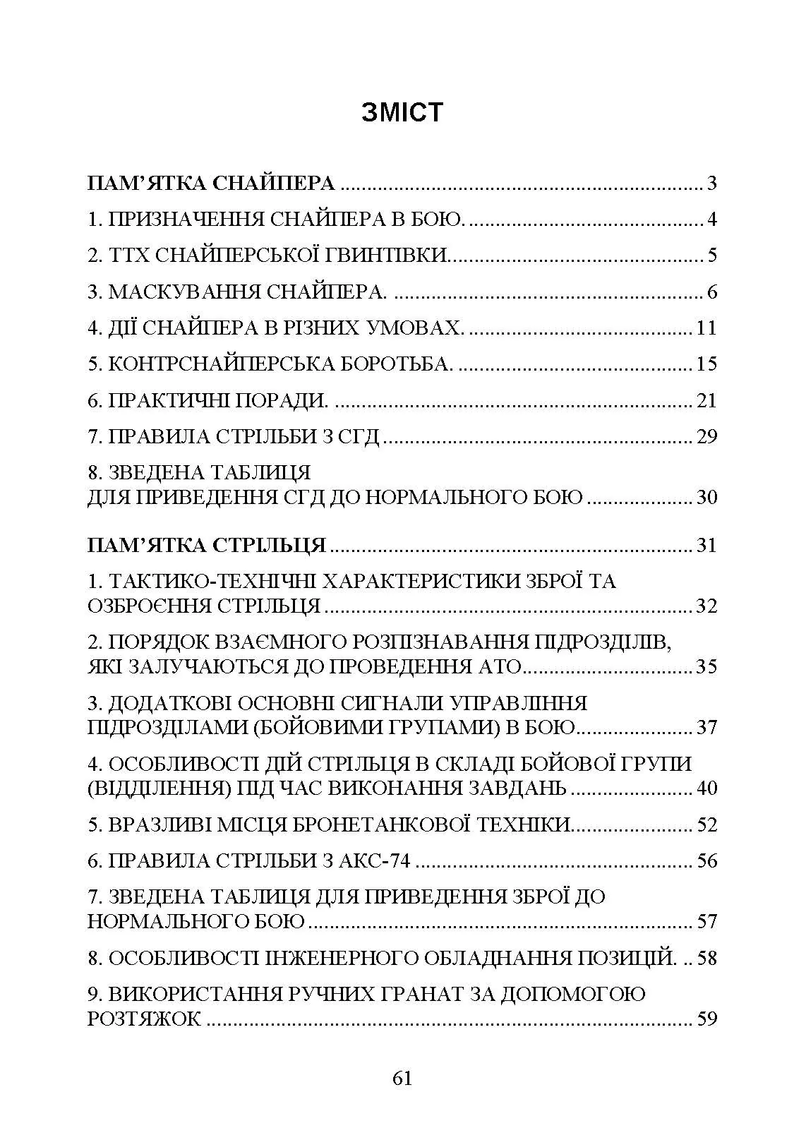 Пам’ятка снайпера. Пам’ятка стрільця. . 