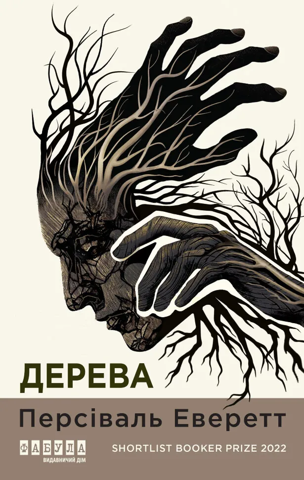 Дерева. Автор — Персіваль Еверетт