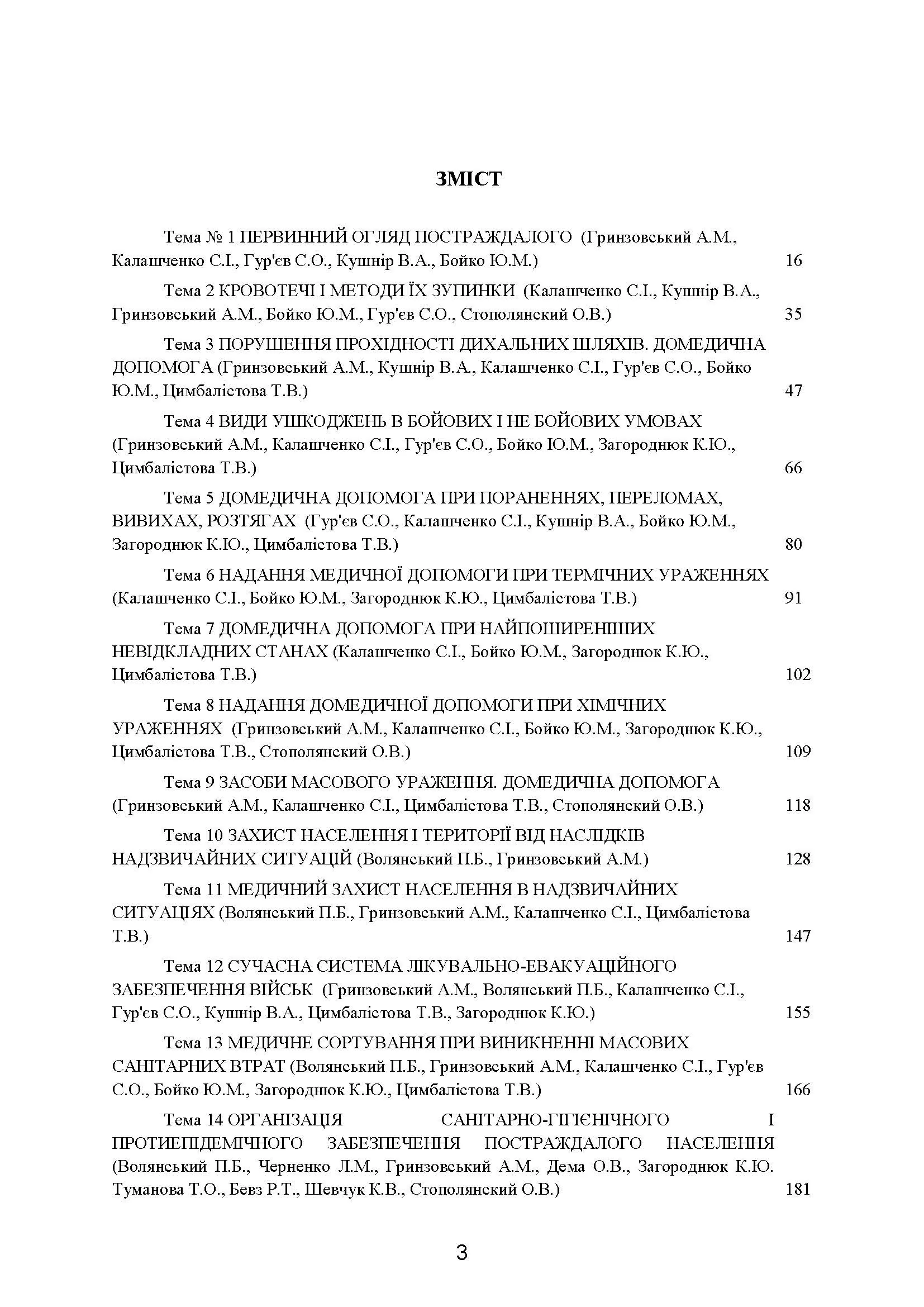 Домедична допомога в екстремальних ситуаціях та медичний захист населення в надзвичайних ситуаціях