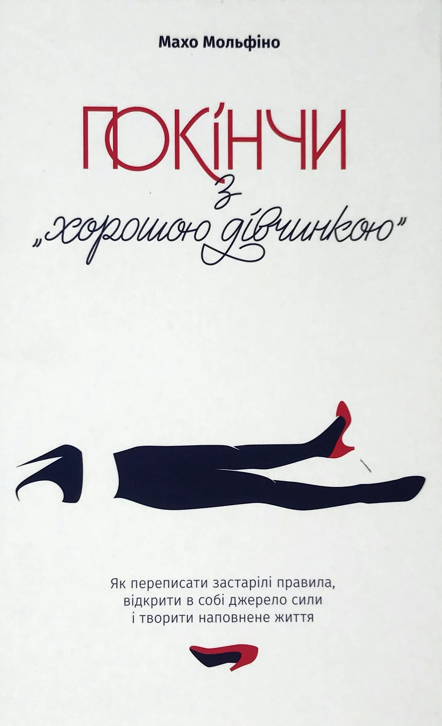 Покінчи з "хорошою дівчинкою". Як переписати застарілі правила, відкрити в собі джерело сили і творити наповнене життя