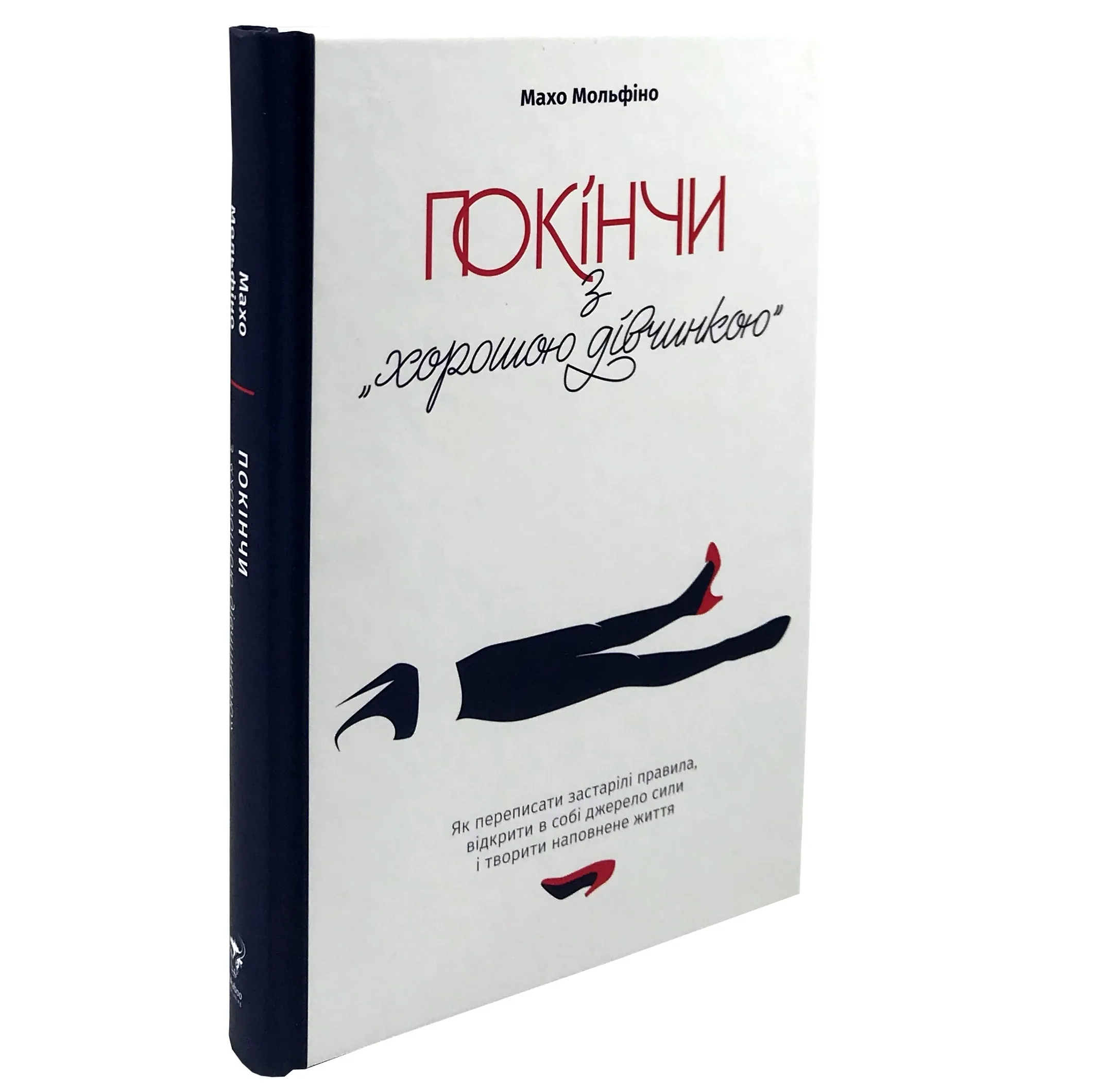 Покінчи з "хорошою дівчинкою". Як переписати застарілі правила, відкрити в собі джерело сили і творити наповнене життя