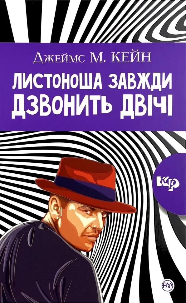 Листоноша завжди дзвонить двічі. Автор — Джеймс Кейн. Обложка — твердая