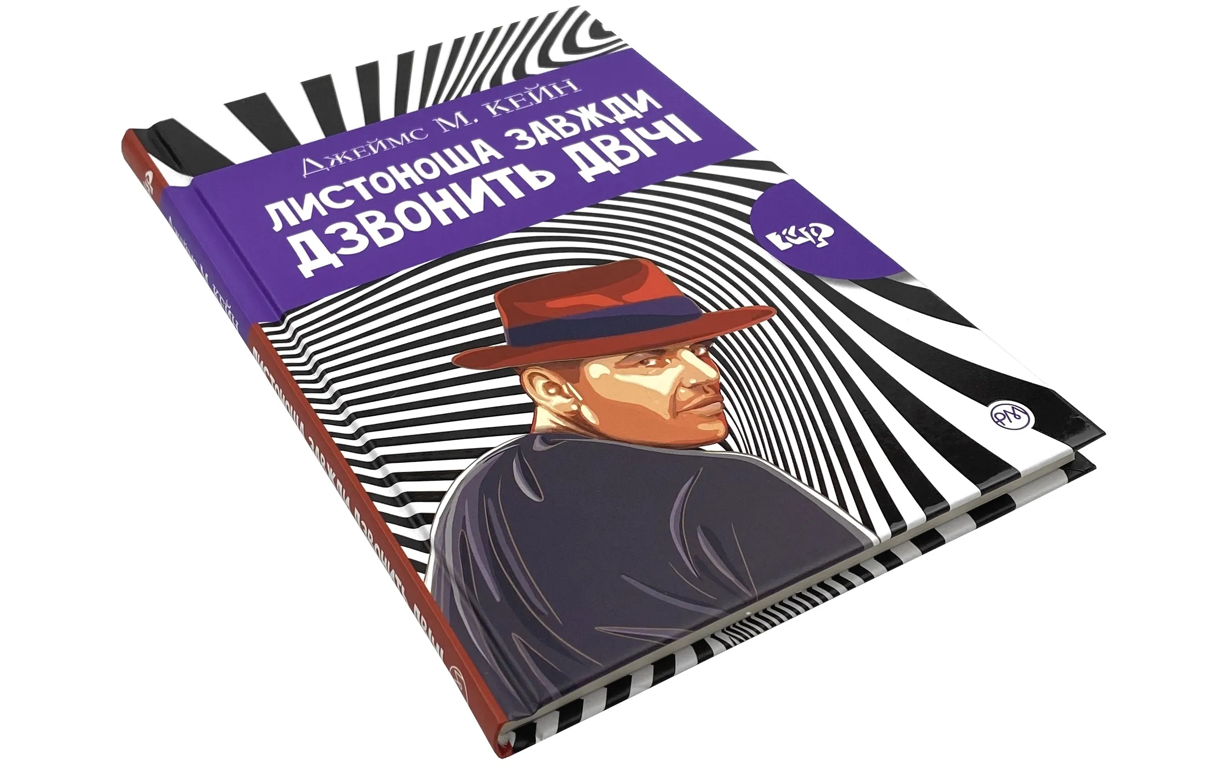 Листоноша завжди дзвонить двічі. Автор — Джеймс Кейн. 
