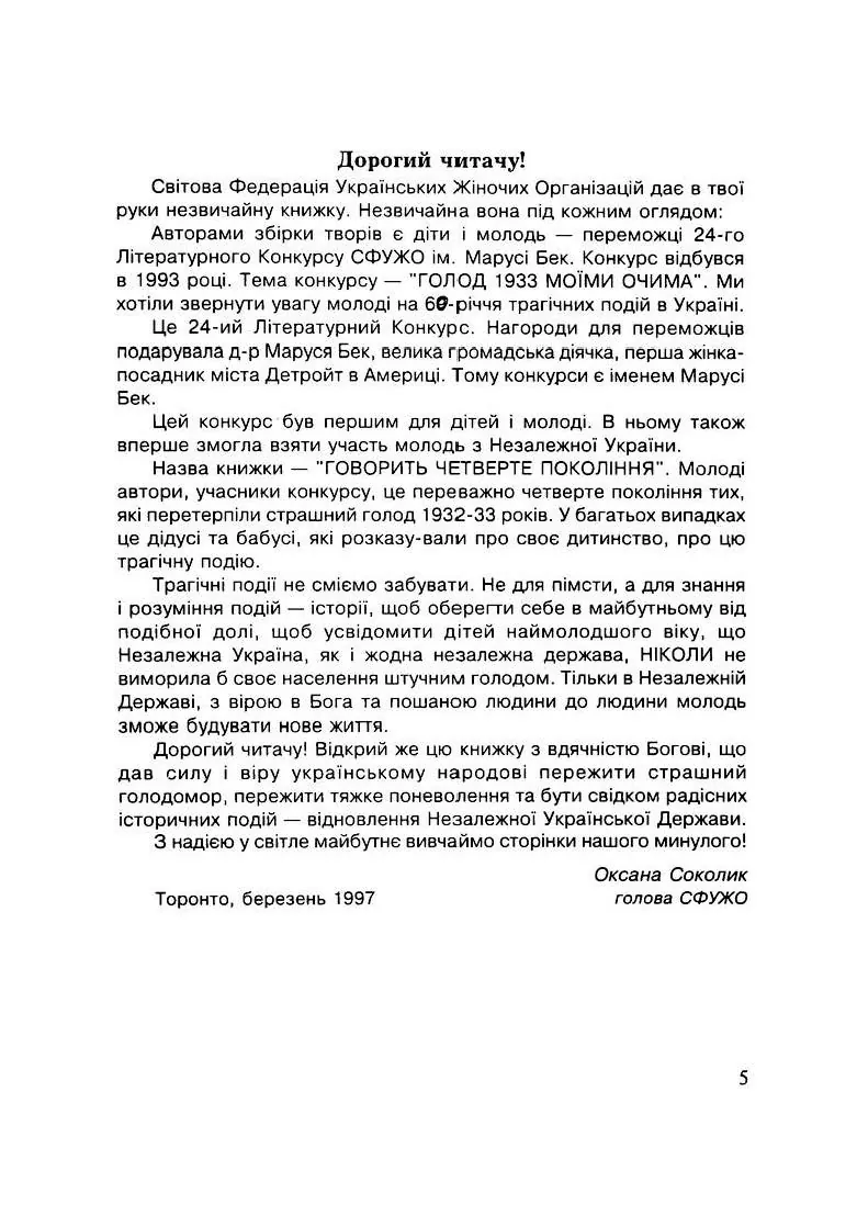 Говорить четверте покоління: Голод 1933 моїми очима