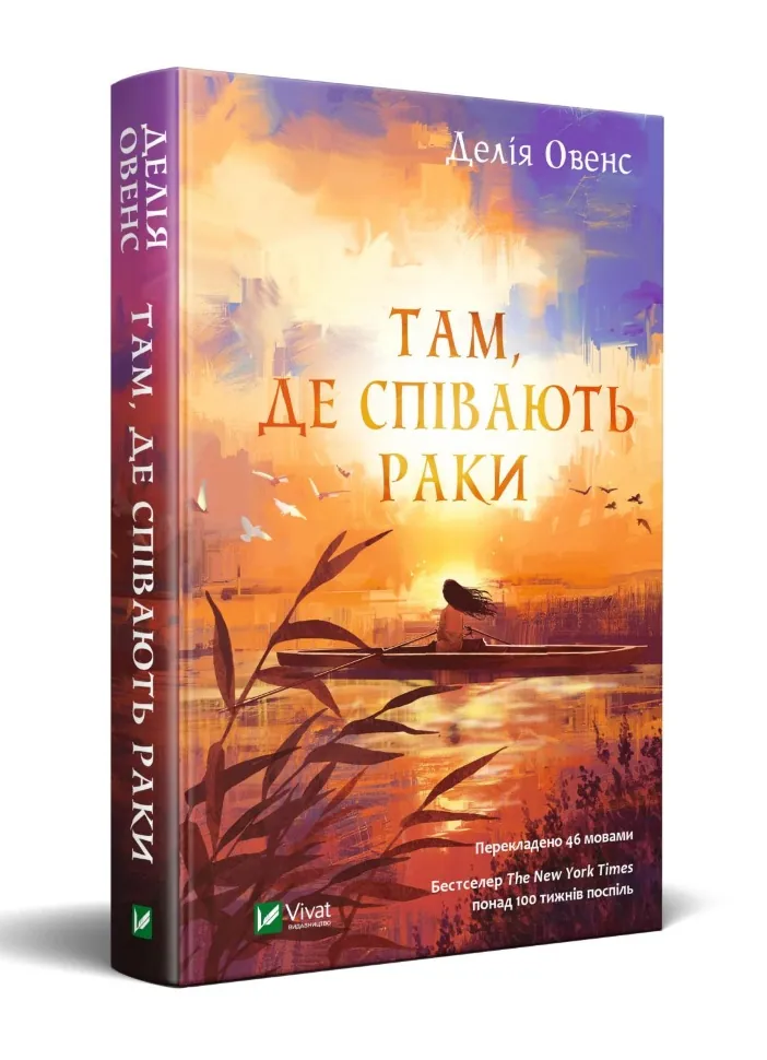 Там, де співають раки. Автор — Овенс Делія