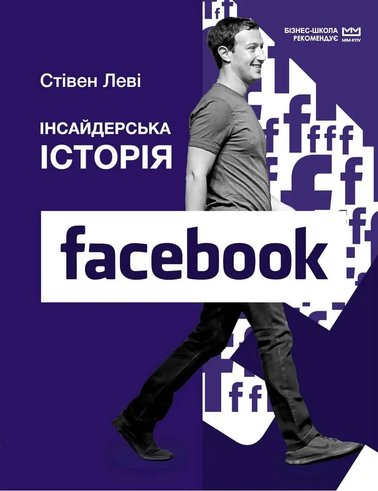 Інсайдерська історія Facebook. Автор — Стівен Леві. 