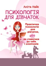 Психологія для дівчаток. Практична психологія для дівчаток, або як ставитися до себе та хлопчиків
