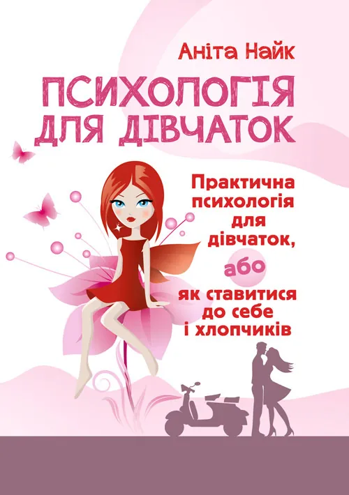 Психологія для дівчаток. Практична психологія для дівчаток, або як ставитися до себе та хлопчиків
