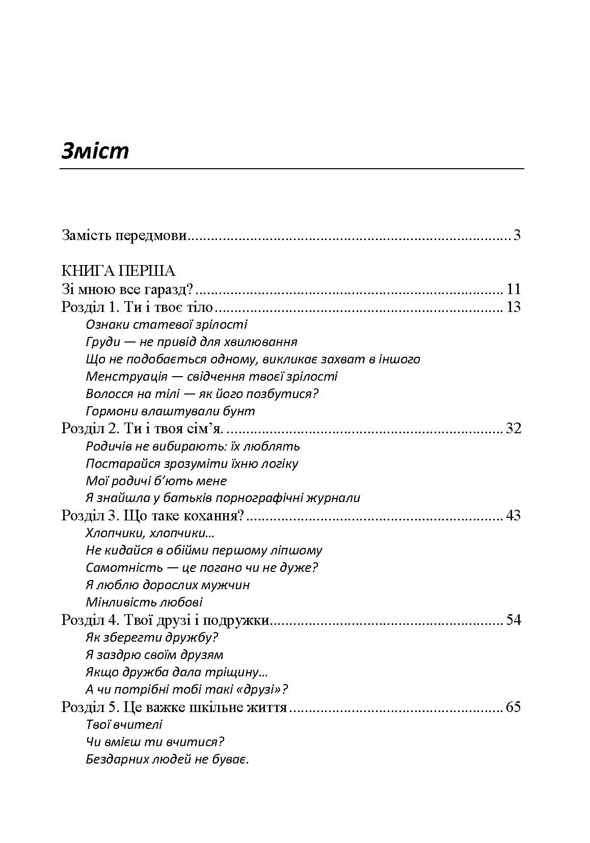 Психологія для дівчаток. Практична психологія для дівчаток, або як ставитися до себе та хлопчиків. Автор — Найк Аніта. 