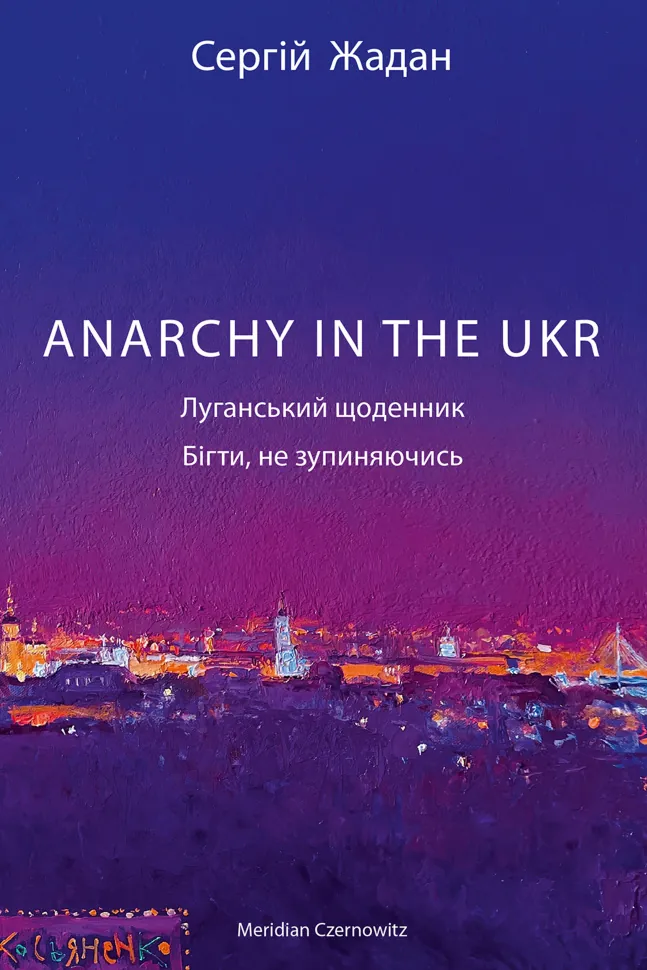 Anarchy in the UKR. Автор — Сергій Жадан