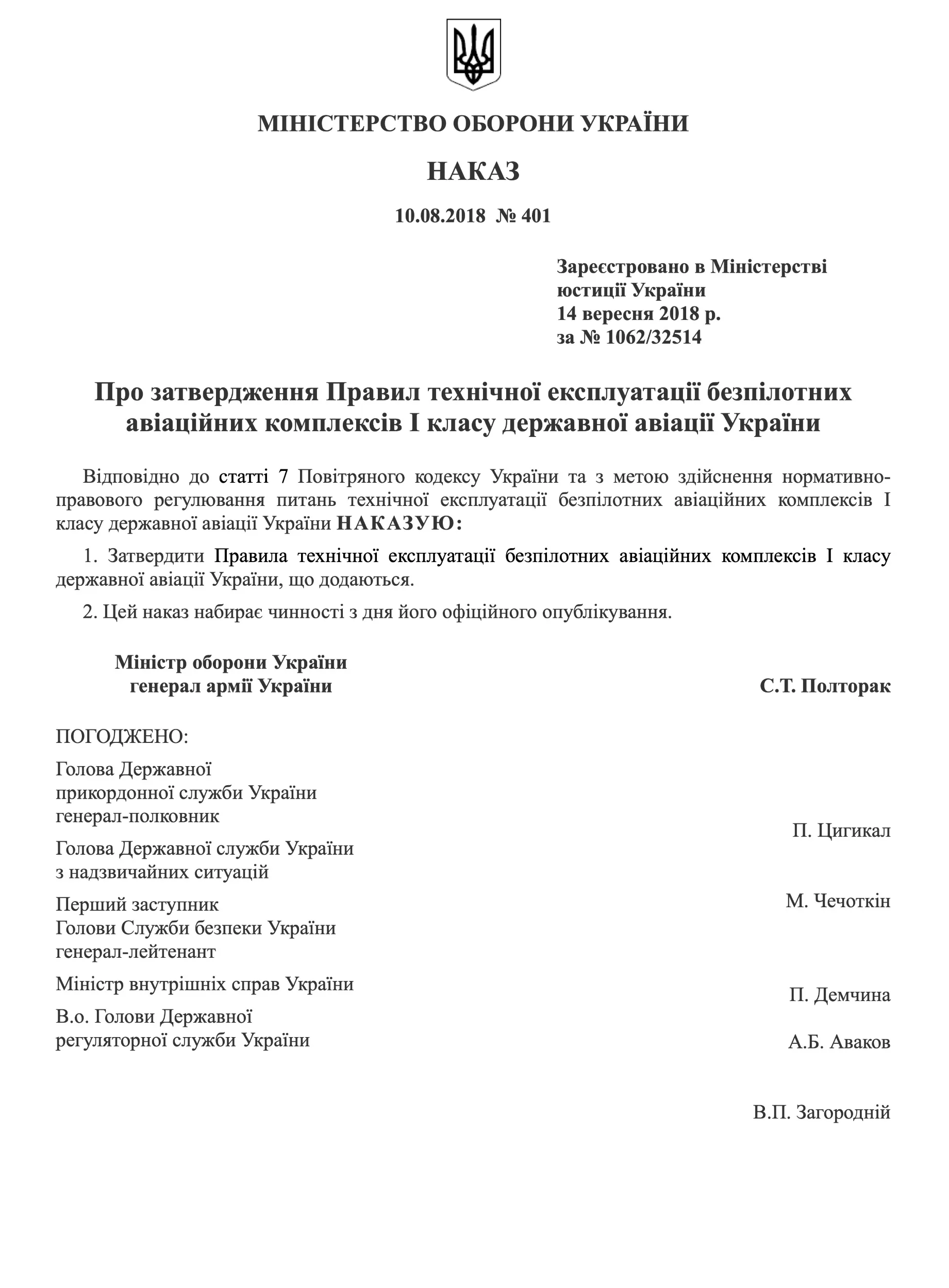 Наказ МОУ № 401 — Правила технічної експлуатації безпілотних авіаційних комплексів I класу державної авіації України