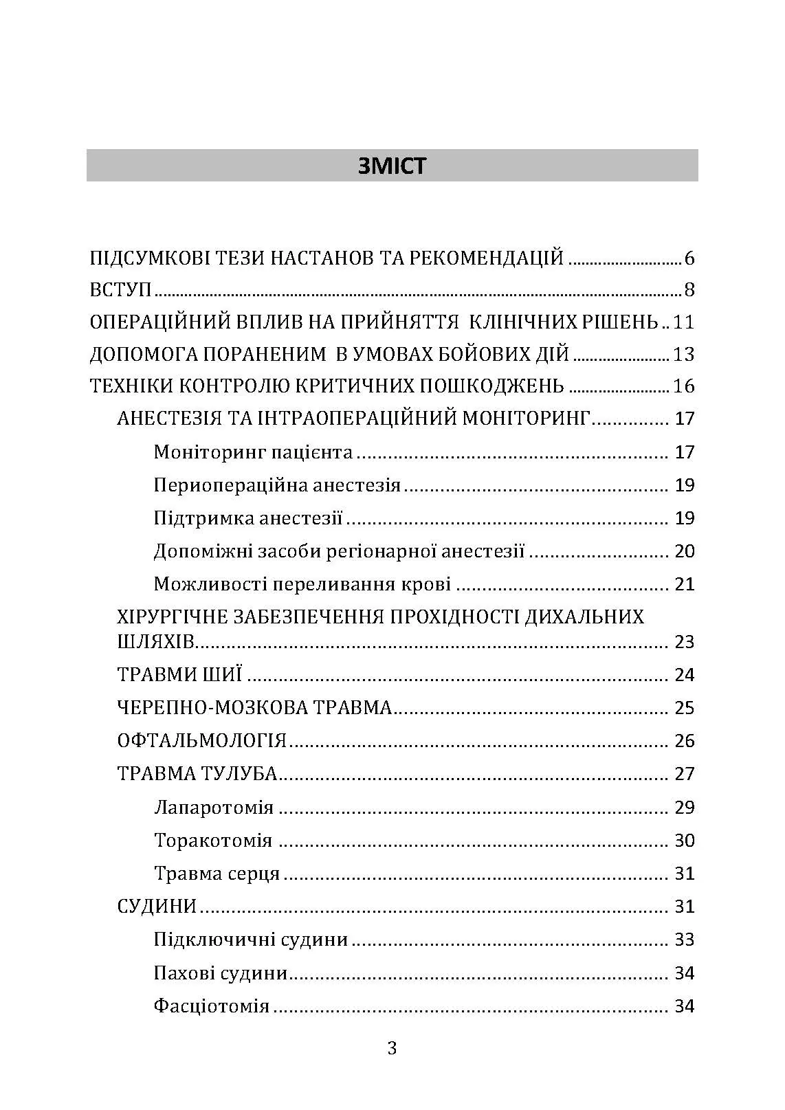 Заходи ресусцитації та хірургічна допомога в непристосованих умовах (ARSC) (CPG ID: 76). Об’єднана система лікування травм. Настанови з клінічної практики (JTS CPG)