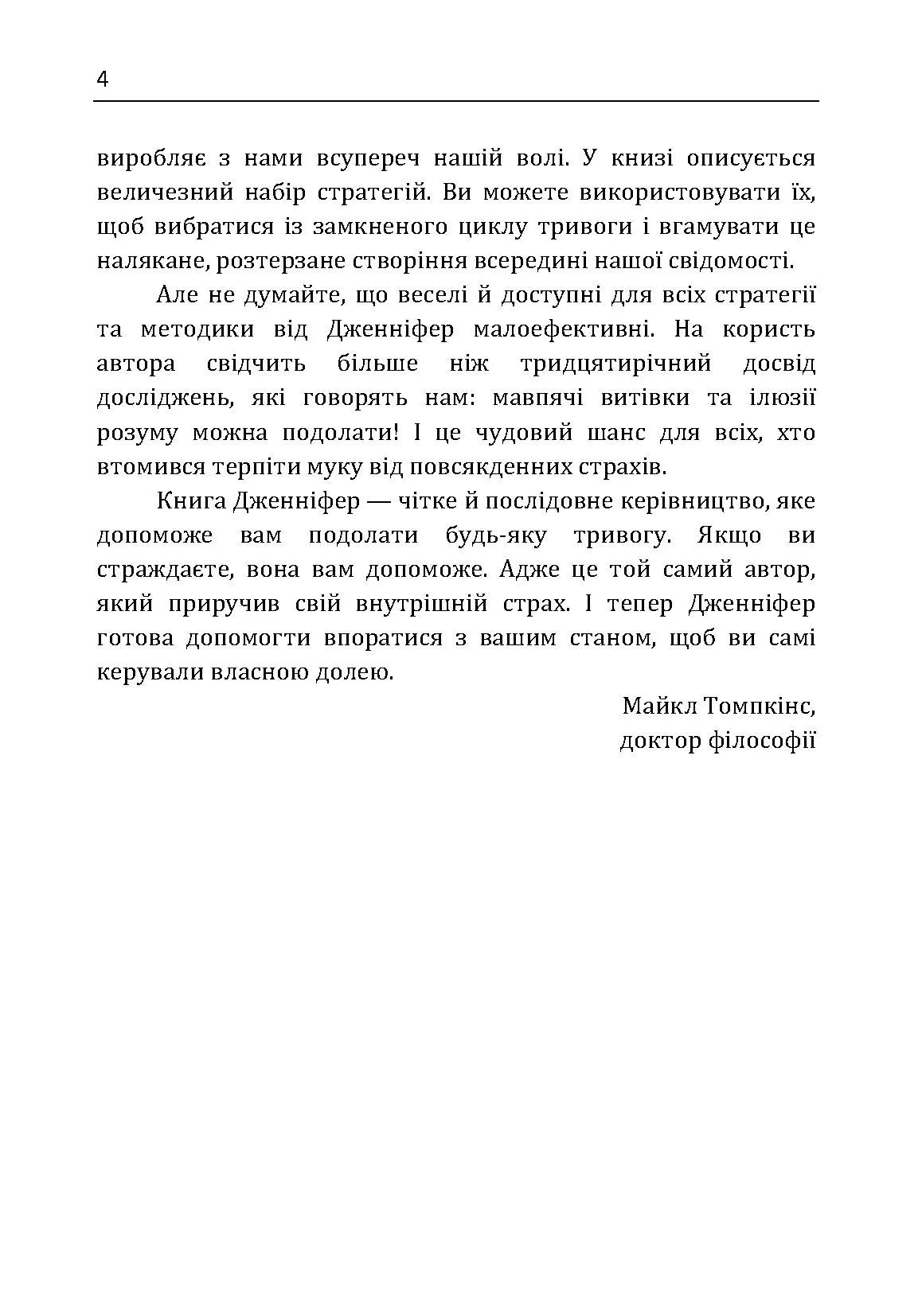 Не годуйте мавпу! Як вийти із замкнутого кола неспокою та тривоги. Автор — Шеннон Дженнифер. 