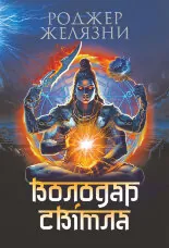 Володар Світла: роман